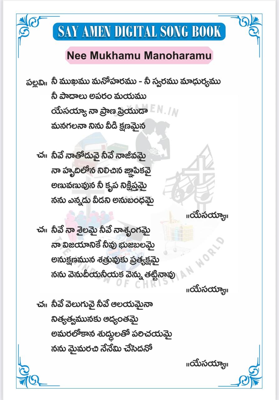 నీ ముఖము మనోహరము Ni Mukhamu Manoharamu